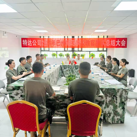 特达公司2024年巴州师范学校教官团队上半年工作总结及表彰大会