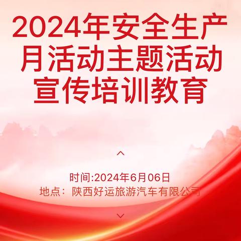 2024年安全生产月主题活动