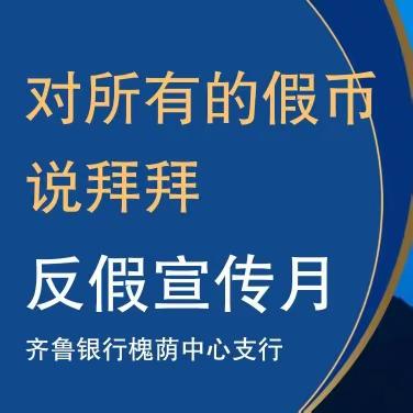 齐鲁银行—反假币宣传  槐荫中心支行在行动