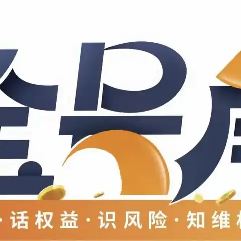 金融知识伴我行
