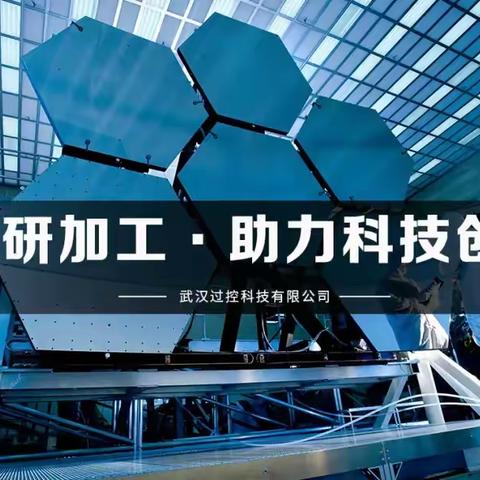 科研加工 助力科技创新