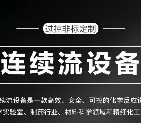 连续流设备—高效、安全、可控