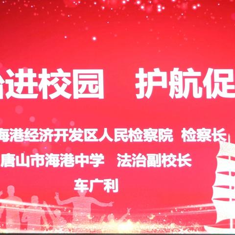 法治宣传进校园，普法教育护成长——唐山市海港中学开展“法治副校长进校园”普法宣讲活动