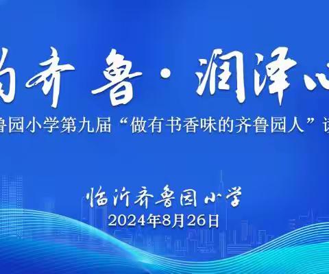 共沐书香美，跨科动起来——临沂齐鲁园小学2024读书论坛圆满落幕