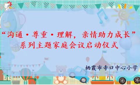 【强镇筑基在行动，全环境立德树人在推进】“沟通·尊重·理解，亲情助力成长”——寺口中心小学第一次家庭会议纪实