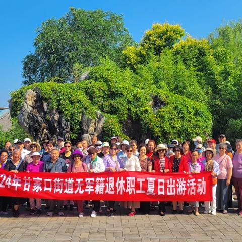 田园耕梦 体验农情——甘家口街道无军籍退休职工夏日出游活动