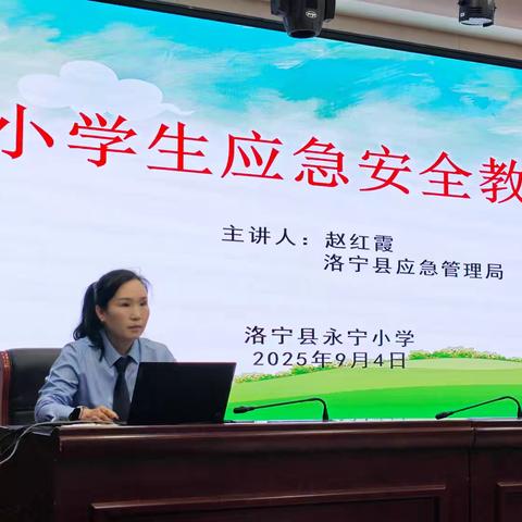 收获满满 安全“童”行 —— 洛宁县永宁小学2025年科学副校长科普专题讲座（第一期）