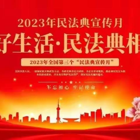 三江支行关于开展“2023年美好生活民法典相伴”宣传活动（副本）