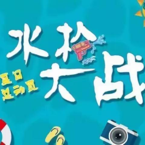 水枪大战，嗨翻一“夏”——沧职附属幼儿园大班夏日主题之水枪大战活动纪实