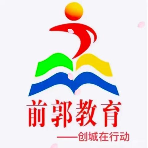 【前郭教育 创城在行动】小手牵大手，同学一堂课——哈萨尔路小学教学开放日活动