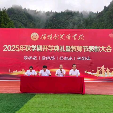桃李芬芳迎佳节 逐梦扬帆启新程——保靖县芙蓉学校举行2025秋开学典礼暨教师节表彰大会