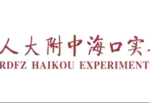 人大附中海口实验学校【中学部】2024年中秋节假期致家长的一封信