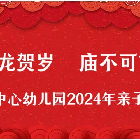 金龙贺岁，奇“庙”之旅——三堤中心幼儿园迎龙年亲子庙会活动