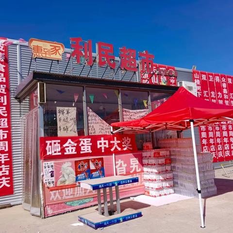 🎉🎉🎉利民超市🎉🎉🎉店庆2周年迎中秋庆国庆