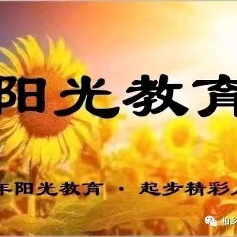 “家”  期有约，为育而“访”——槐阳小学五年级组暑期大家访活动记实