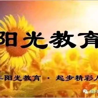 教诲如春风，师恩深似海——柏乡县槐阳小学教师节系列活动