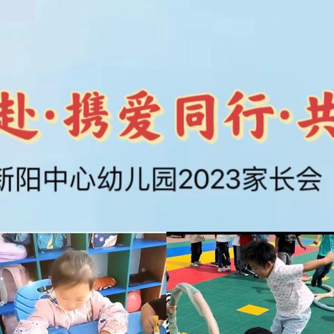 “双向奔赴，共育花开”——新阳中心幼儿园2023秋季家长会