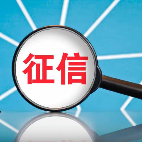 普及征信知识，营造良好征信氛围—东柳支行征信宣传活动