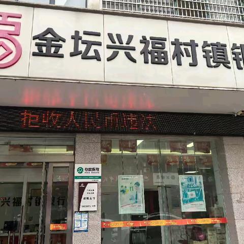 金坛兴福村镇银行薛埠支行 整治拒收现金宣传活动