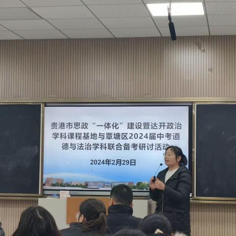 推进思政一体化，共绘育人新蓝图—贵港市思政“一体化”建设暨达开政治学科课程基地与覃塘区2024届中考道德与法治学科联合备考研讨