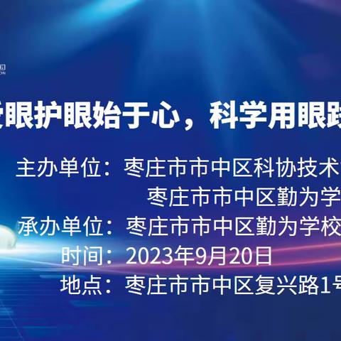 枣庄市市中区勤为学校全国科普日宣传活动——“爱眼护眼始于心，科学用眼践于行”