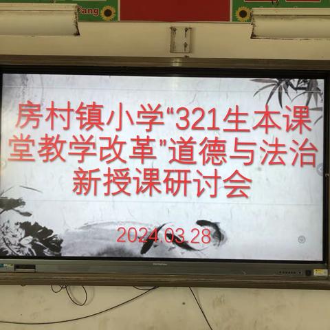 课堂展风采，教研促成长  “321生本课堂教学改革”   道德与法治新授课研讨会