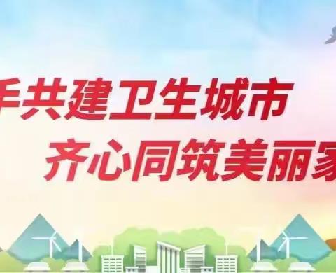 【创卫宣传】文明卫生城市，你我共同创建