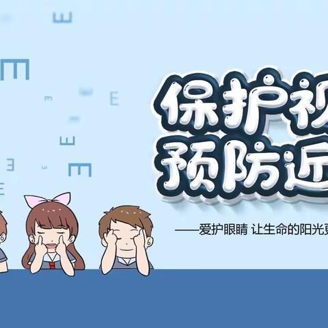 有效减少近视发生,共同守护光明未来— 第8个近视防控宣传教育月