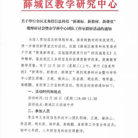 全区义务段信息科技“新课标、新教材、新课堂”观摩研讨会暨市学科中心团队工作室联研活动