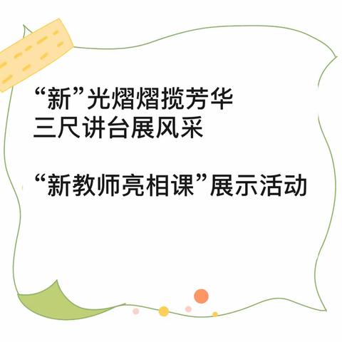 “新”光熠熠揽芳华 三尺讲台展风采——灵宝高新学校小学部开展“新教师亮相课”展示活动