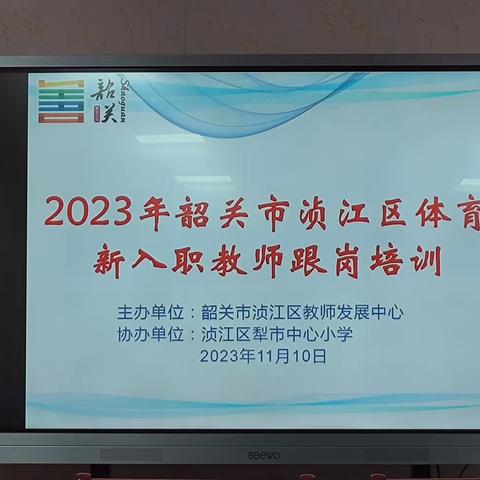 寮浈名师工作室联合研修，助推浈江体育高质量发展——记2023年浈江区中小学体育与健康新入职教师跟岗培训之二