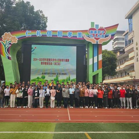 共促体育教育，同享运动魅力 ——记2024-2025年度韶关市中小学体育与健康教学教研活动（浈江站）