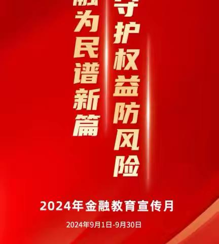 蒙商银行广汇支行2024年9月开展“金融教育宣传月”活动