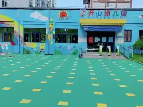 (学前教育宣传月）学前有法 善育有规——宁化县开心幼儿园2025年全国学前教育宣传月