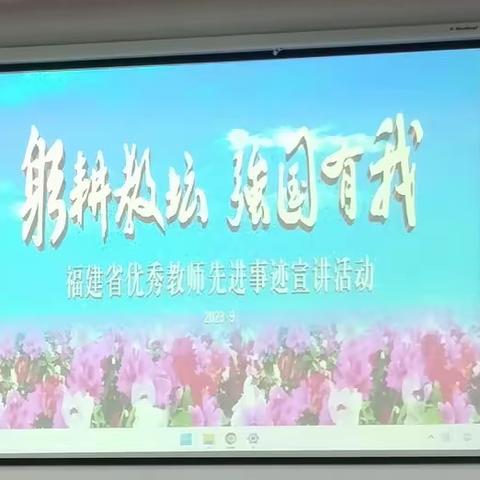 以先进为榜样  用师德铸师魂 ——清流县实验中学组织学习省优秀教师先进事迹宣讲报告会