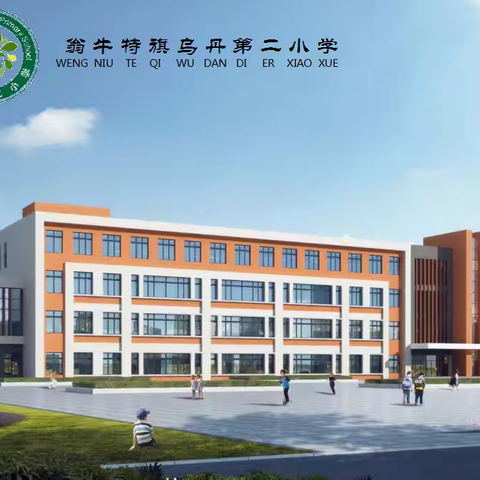 乌丹第二小学2024年暑假学生学习生活指南