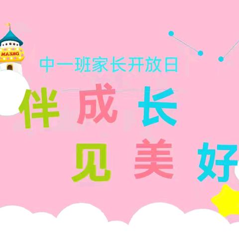 抚松县实验小学附属幼儿园 中一班家长开放日----🌸伴成长，见美好🌸