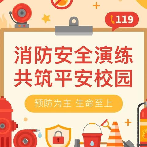 《消防演练,安全"童"行》抚松县实验小学附属幼儿园消防安全演练活动