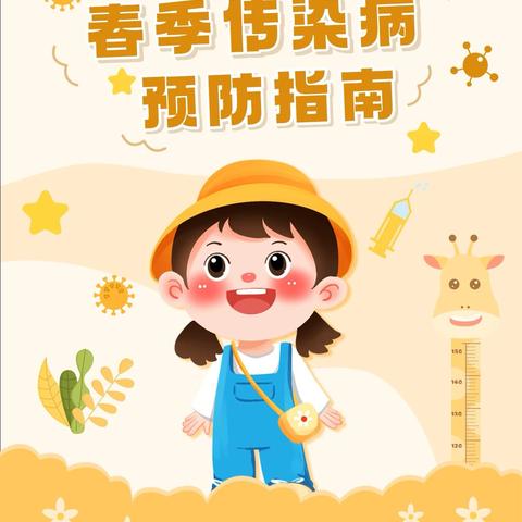 健康入春,预防先行 预防春季高发传染病抚松县实验小学附属幼儿园