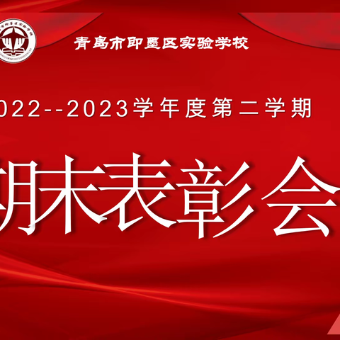 少年当有凌云志，万里长空竞风流 ——青岛市即墨区实验学校八年级2022~2023学年度第二学期 期末表彰会