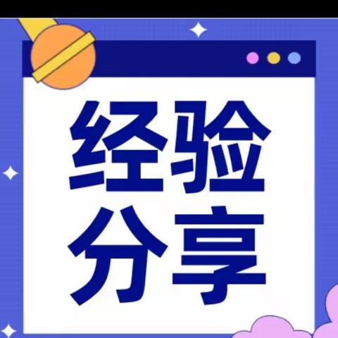 经验同分享 交流促提升——横龙小学（数学组）教学经验分享会