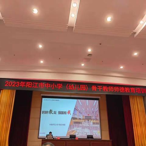 躬耕教坛 强国有我          ———-记阳江市阳东区东城镇第三小学骨干教师参加阳江市师德培训