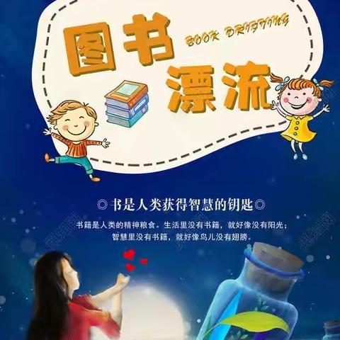 【姜屯中心小学】红荷路校区开展校园读书节之图书漂流活动