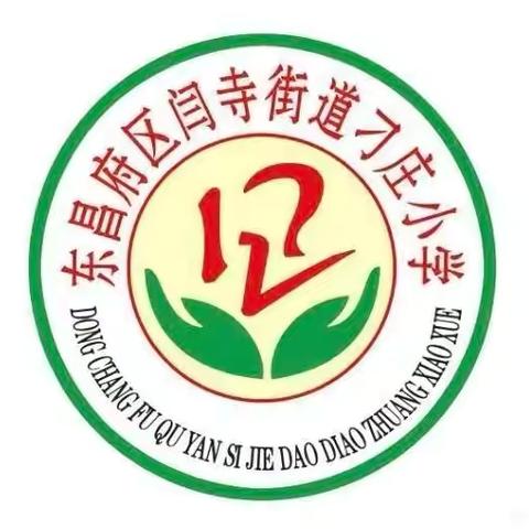 教以共进 研以致远 ——刁庄小学数学组教研活动