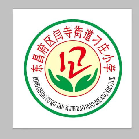 以研促教，深耕课堂——闫寺街道中心学校刁庄小学数学教研活动
