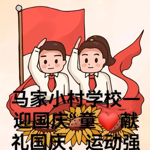 “童❤献礼国庆，运动强健体魄”通过大课间活动，激发学生对祖国的热爱之情，增强集体荣誉感和团队协作精神，同时促进学生身心健康，营造积极向上的校园氛围。