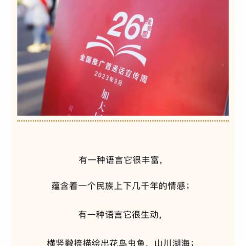 推广普通话，奋进新征程——霍山县漫水河镇中心幼儿园2023年推广周活动。