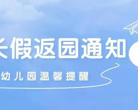 兴旺童乐幼儿园温馨提示：小长假结束在即，这份返园通知及温馨提示，家长请收好！