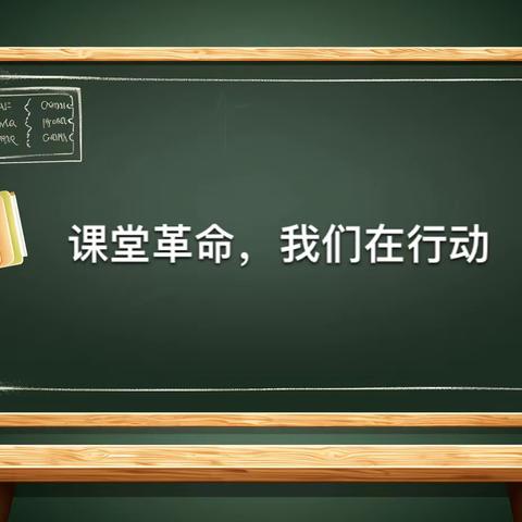 “课堂革命，我们在行动”玉门石油机械中等专业学校2023年秋季学期青年教师汇报课