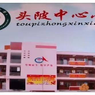 助力“双减”提质，艺体齐放光彩——广昌县头陂镇中心小学新教师展示课（二）